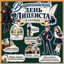 Оформление «Всероссийский день лицеиста» 19 октября