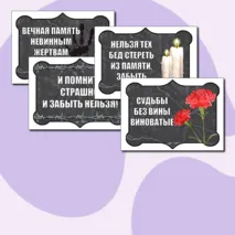 Оформление «День памяти жертв политических репрессий» (30 октября)