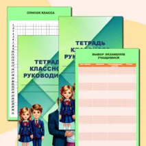 Тетрадь классного руководителя. Органайзер классного руководителя. Папка классного руководителя со всеми необходимыми разделами 2025. Папка со всеми нужными разделами для классного руководителя.