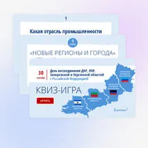 Квиз-игра (викторина) ко Дню воссоединения 30 сентября «День воссоединения ДНР, ЛНР, Запорожской и Херсонской областей с Российской Федерацией»