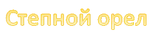 Степной орел