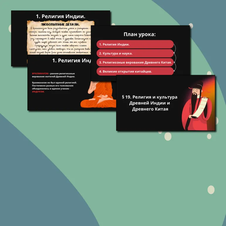 Презентация § 19.Религия и культура Древней Индии и Древнего Китая.