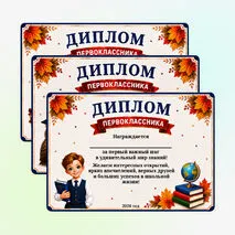 Диплом первоклассника к 1 сентября. Диплом для первоклассников на День Знаний