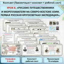 «Русские путешественники и мореплаватели на северо-востоке Азии. Первая русская кругосветная экспедиция»