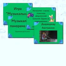 Презентация по музыке  «Музыкальная панорама мира» для 8 класса