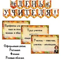 Оформление доски или информационного стенда на День учителя / разговоры о важном. Растяжка, флажки, речевые облачка. Добавлен редактируемый файл.