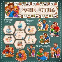 Оформление «День отца», «День отца в России».