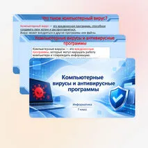 Презентация «Компьютерные вирусы и антивирусные программы». Информатика. 7 класс.
