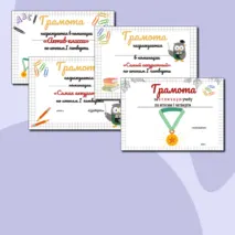 Грамоты к окончанию 1 четверти