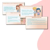 Семьеведение. «Братья и сёстры». Презентация и конспект. Урок №9.