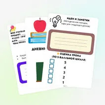 Дневник рефлексии для учителя