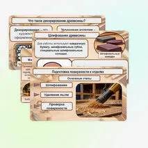 Презентация «Технология отделки изделий из древесины. Декорирование древесины»