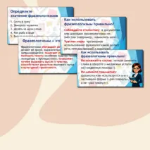 Презентация «Фразеологизмы и их роль в речи»