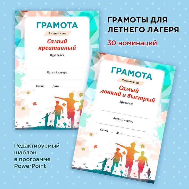 Грамоты для летнего лагеря – 30 различных номинаций