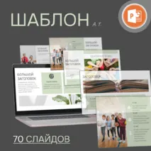 Большой шаблон для создания презентации, 70 готовых слайдов, + инструкция по работе с шаблоном