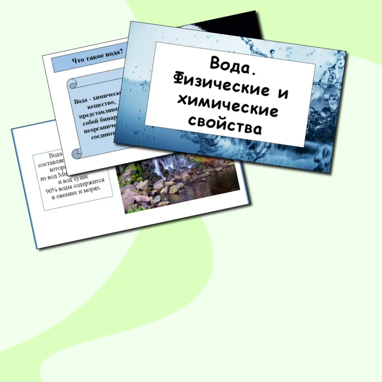 Презентация по химии: «Вода. Физические и химические свойства»