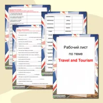 Рабочий лист «Английский язык: Путешествия и туризм (Travel and Tourism)»