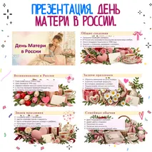 Презентация «День матери в России».