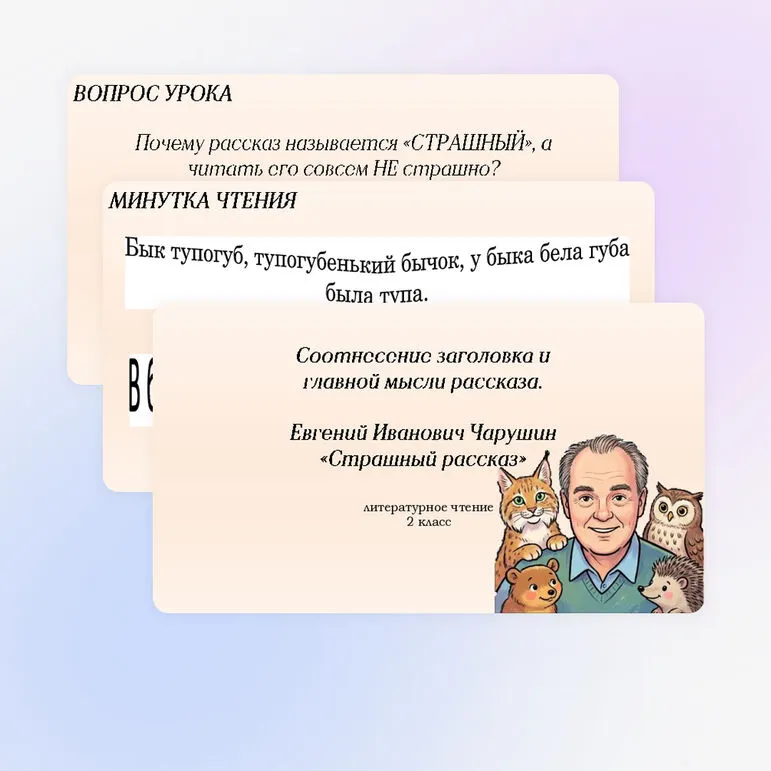 Презентация к уроку литературного чтения на тему «Соотнесение заголовка и главной мысли рассказа Е.И. Чарушина “Страшный рассказ”» (2 класс)