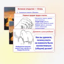 Презентация «Первобытные охотники и собиратели», 5 класс, к учебнику под редакцией Мединского