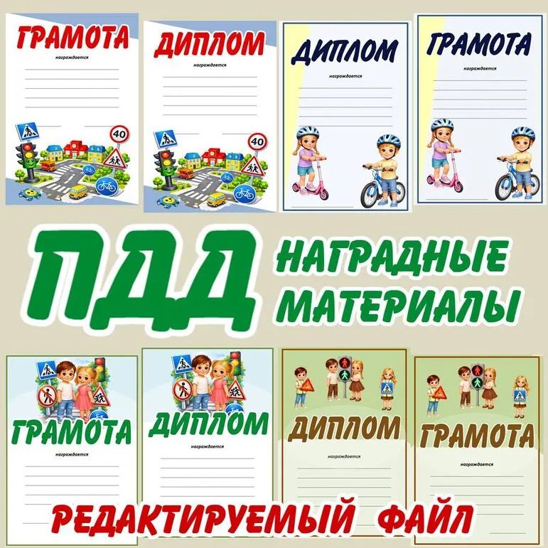 Правила дорожного движения. ПДД. Грамоты, дипломы для награждения.