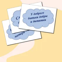 Речевые облачка ко Дню отца, матери (пословицы)