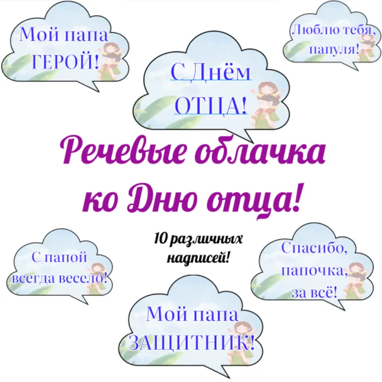 День отца. Разговоры о важном. Речевые облачка