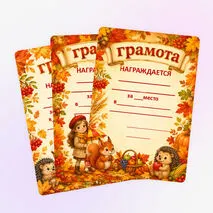 Осенние грамоты. Грамоты к осенним мероприятиям
