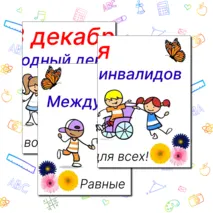 Международный день инвалидов, 3 декабря. Оформление