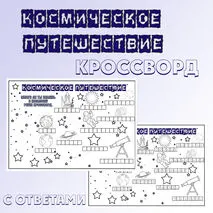 Кроссворд 