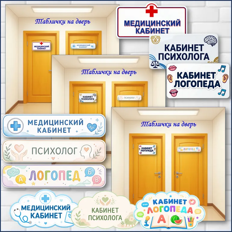 Таблички на двери кабинетов (медицинский кабинет, кабинет психолога, кабинет логопеда)