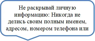 Не раскрывай личную информацию: Никогда не делись своим полным именем, адресом, номером телефона или другой личной информацией