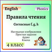 Правила чтения в английском языке. Согласные f, g, h. В дополнение к учебникам Spotlight 2 и Starlight 2.