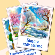 Наглядный материал «Признаки весны» на ингушском языке