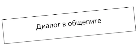 Диалог в общепите