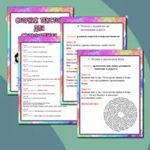 Сборник текстов для скорочтения. Рабочий лист 