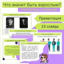 Что значит быть взрослым? Презентация. Разговоры о важном.