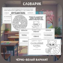 Словарик для записи слов из орфографического словаря. 4 класс. Словарные слова.