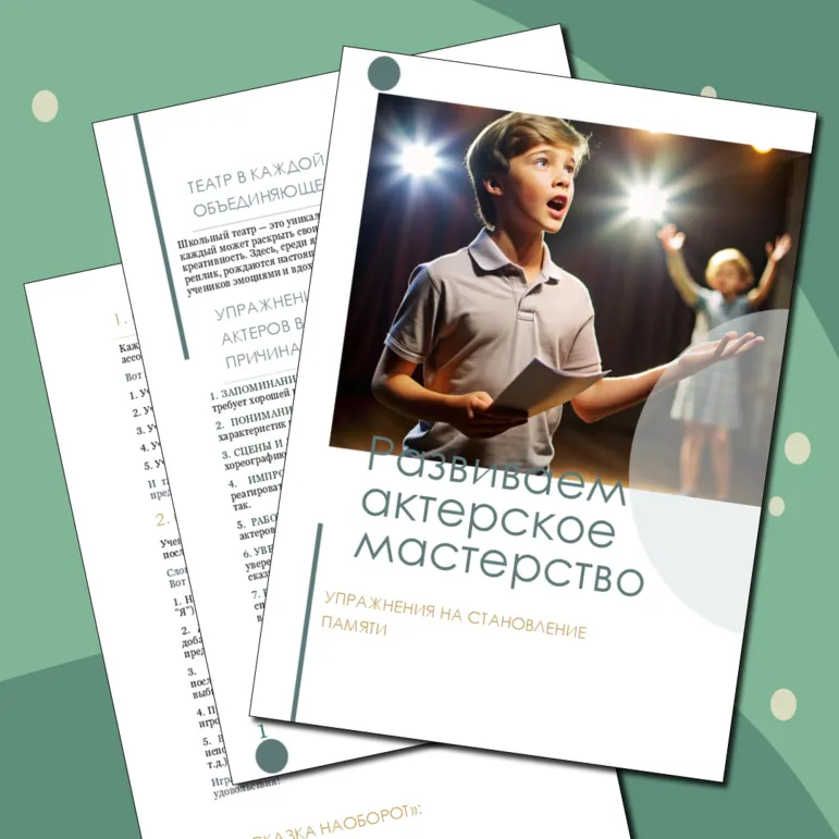 Школьный театр. Развиваем актерское мастерство. 12 упражнений на становление памяти