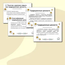 Ценности и традиции семьи. Семья как традиционная российская ценность. Презентация Семьеведение.