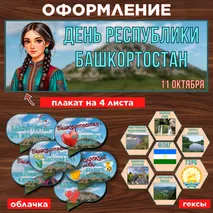 Оформление «День Республики Башкортостан», 11 октября.