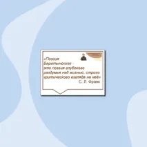 225 лет со дня рождения Е. А. Баратынского. Оформление кабинета, стенда (плакат, речевые облачка)