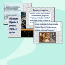 Презентация на тему: Женские образы в романе 
