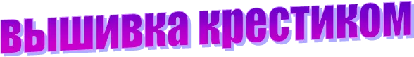 вышивка крестиком