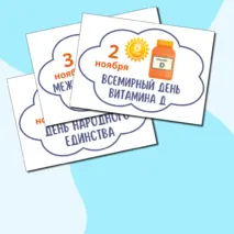 Календарь праздников и событий на ноябрь 2024 черно-белый и цветной. Речевые облачка на ноябрь для оформления.