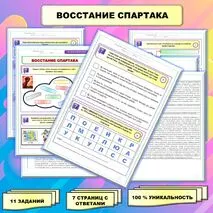 Рабочий лист по истории Древнего мира. 5 класс. Тема: «Восстание Спартака» // УМК. Авт.А.А.Вигасин, И.С.Свенцицкая и др. Под ред. А.А.Искандерова 