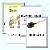 Картинный словарь к учебнику 