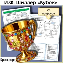 Кроссворд по балладе И.Ф. Шиллера «Кубок» в переводе В. Жуковского