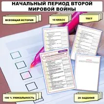 Тест по теме «Начальный период Второй мировой войны». // Учебник. Авт. Мединский В.Р., Чубарьян А.О. Соответствует ФРП СОО. История. Базовый уровень. 11 класс.