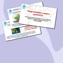 Презентация по теме «Представления о мире в древности. Практическая работа 